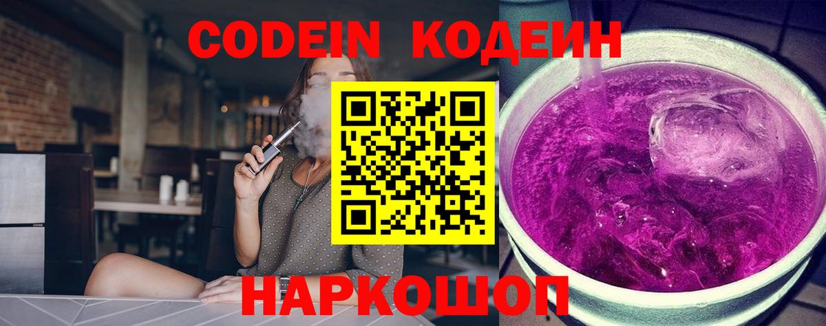 Codein напиток Lean (лин) Киров